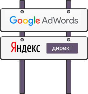 Google AdWord и Яндекс Директ