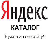 Что дает регистрация в Яндекс.Каталоге